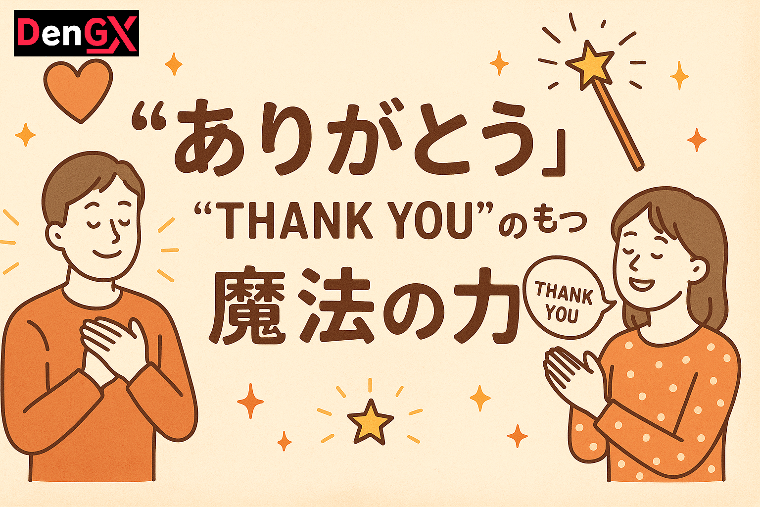 「ありがとう」がもつ魔法の力